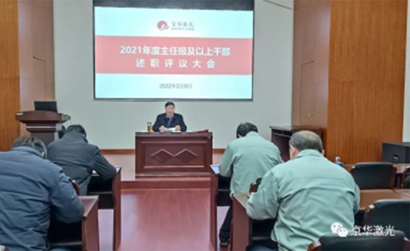 集团公司召开“2021年度主任级及以上干部述职评议大会-浙江xcsports激光科技股份有限公司