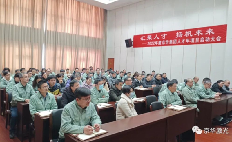 集团2022年度“人才年”项目启动会成功召开-浙江xcsports激光科技股份有限公司