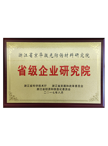 省级企业研究院