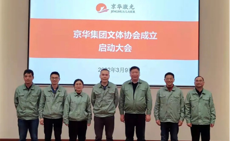 集团文体协会成立启动大会隆重举行-浙江xcsports激光科技股份有限公司